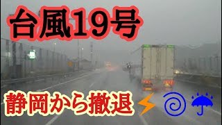 [台風]上陸目前の静岡県東部から大阪に大型トラック400km撤退走行