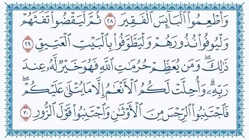 سورة الحج للقارئ صهيب أشرف