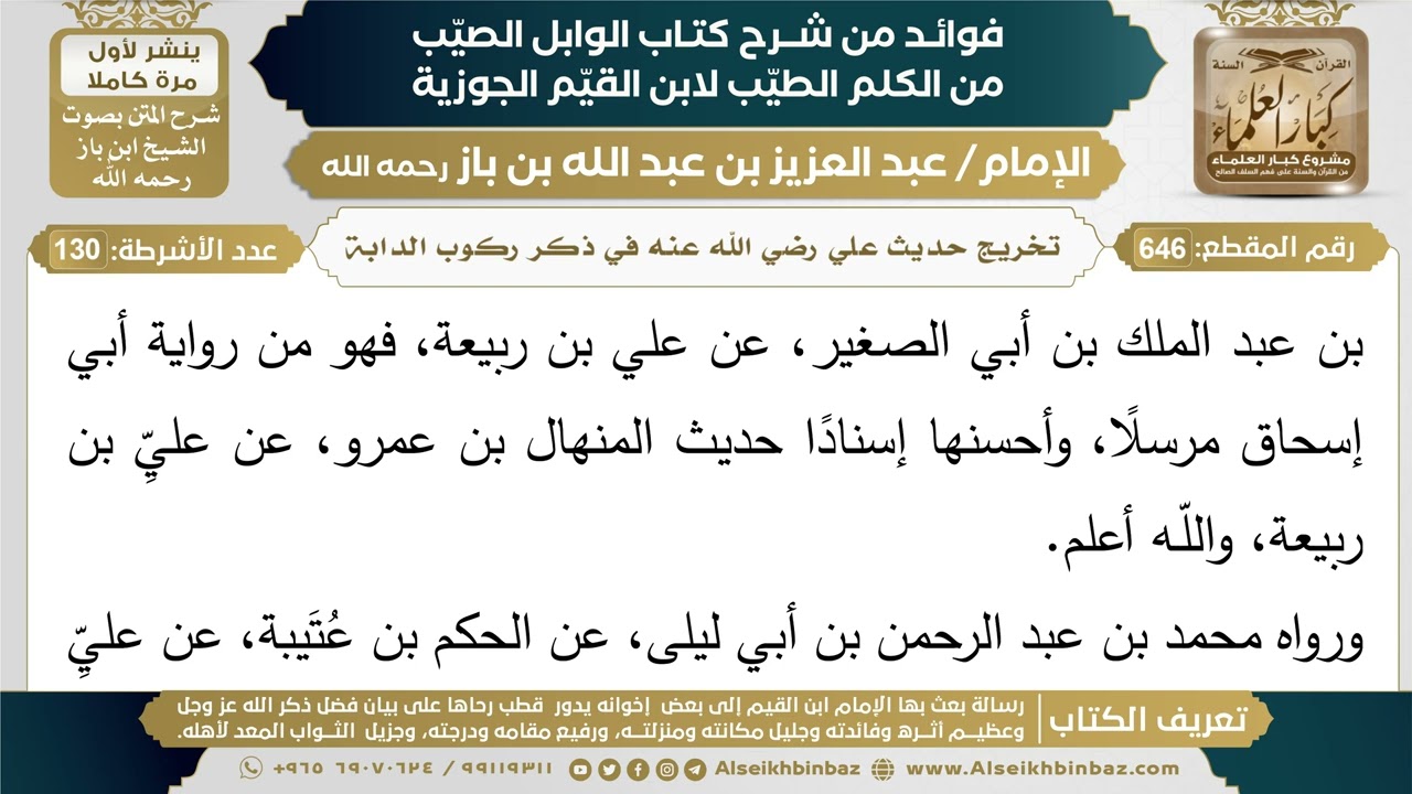 646- تخريج حديث علي رضي الله عنه في ذكر ركوب الدابة - فوائد شرح كتاب الوابل الصيب - ابن باز