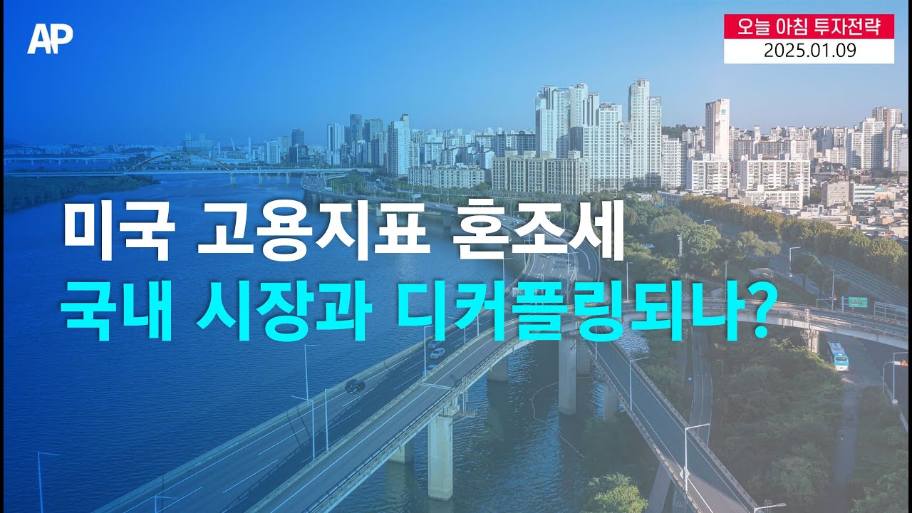 [오늘의 투자전략] 미국 고용지표 혼조세, 국내시장과 계속 디커플링될까?