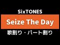 新着- 【歌割り・パート割り】SixTONES「Seize The Day」