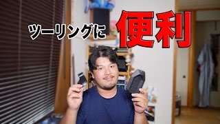 【バイク】ツーリングにあると便利なアイテムを紹介！