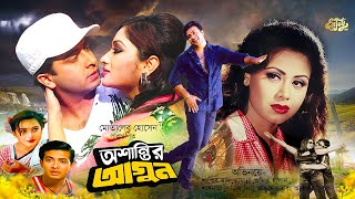 Oshantir Agun-অশান্তির আগুন | Shakib Khan | Tamanna | Amit Hasan | Rajib | Shahnaz | Full Movie