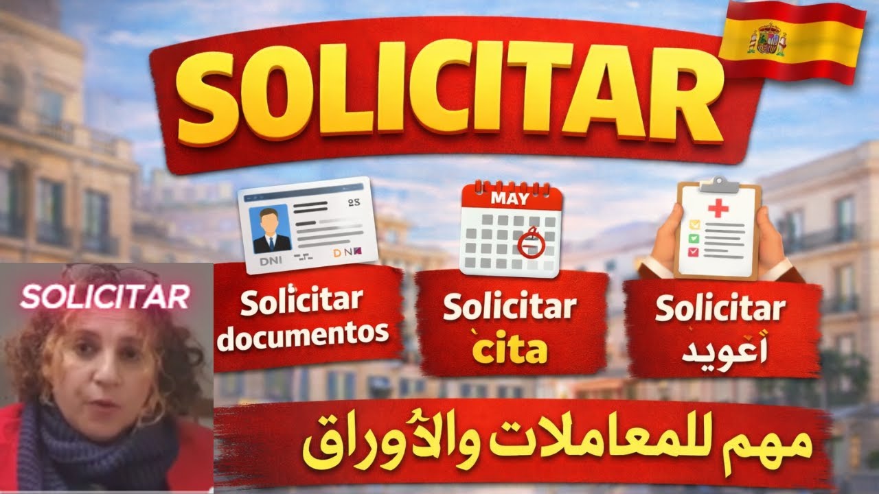 SOLICITAR في الإسبانية | مهم للطلبات والمعاملات في إسبانيا 🇪🇸