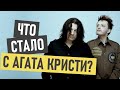 Агата Кристи - где сейчас и что стало