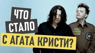 Агата Кристи - где сейчас и что стало