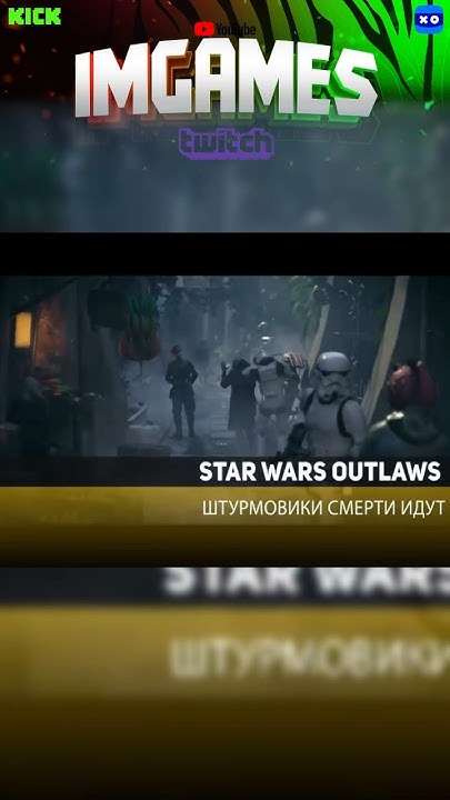 Star Wars Outlaws. Штурмовики смерти идут / ч1 / Видео взято у GSTV # ...