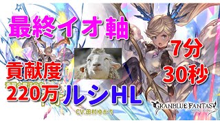 【グラブル】最終リミイオ軸＆杖パ＆ゼウス編成で挑むルシファーHL MVP  7分30秒　貢献度222万　DarkRaptureHL Limited Io In Zeus Grid【詳細は概要＆コメ欄】