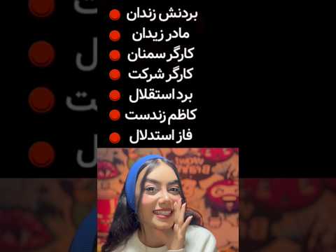 چی شنیدی Shorts Short Shortvideo Shortsvideo Shortsfeed Shortsviral Shortfeed Shortvideos 