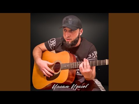 Ислам Идигов - Ас хьо сайна йоьхур ю