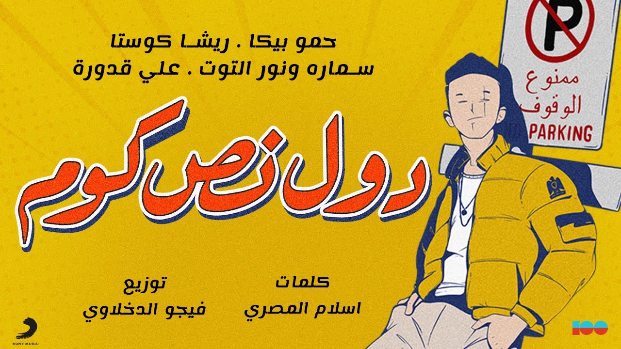 مهرجان دول نص كوم حمو بيكا ريشا كوستا سماره نور التوت علي قدورة Youtube