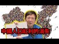 經濟奇蹟是不是真奇蹟？ 內地經濟的奇蹟和泡沫？part4〈蕭若元：理論蕭析〉2019-04-09