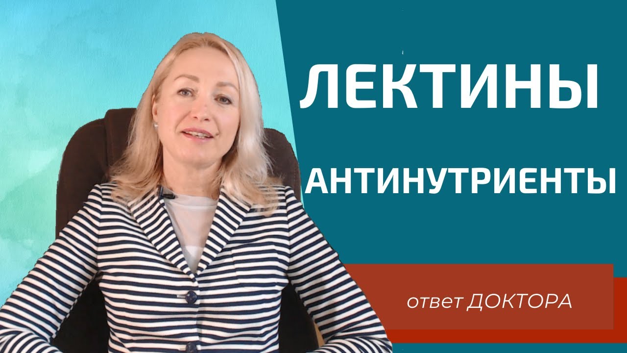 Лектины вред и польза. Антинутриенты