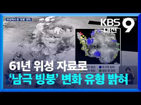 61 Years of Satellite Data Reveals 23 Patterns of 'Antarctic Ice Shelf' Changes / KBS 09.06.2026