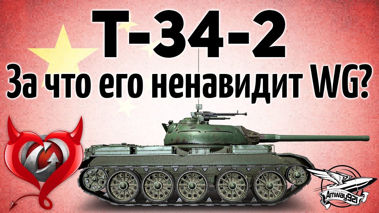 T-34-2 - Варгейминг украл у танка броню - Гайд - YouTube
