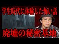 【学生時代に体験した怖い話】廃墟の秘密基地