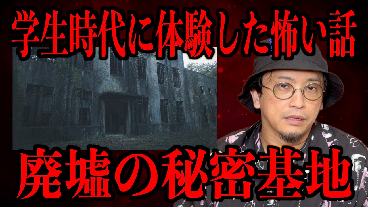 【学生時代に体験した怖い話】廃墟の秘密基地