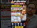 UP Police Constable वाले बच्चों सावधान ⚠️🤔 पेपर देने से पहले प्रमुख बातों का ध्यान रखें 💯 #shorts