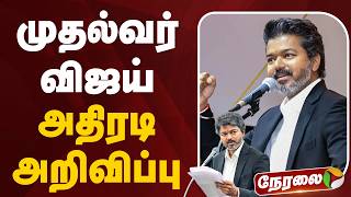 🔴LIVE: முதல்வர் விஜய் அதிரடி அறிவிப்பு | CM Vijay | TN Government | TVK | Farmers