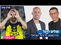 עולים לרגל - המחזור בו המכביזם חזר והפועל הגשימה את המטרות | פרק 246