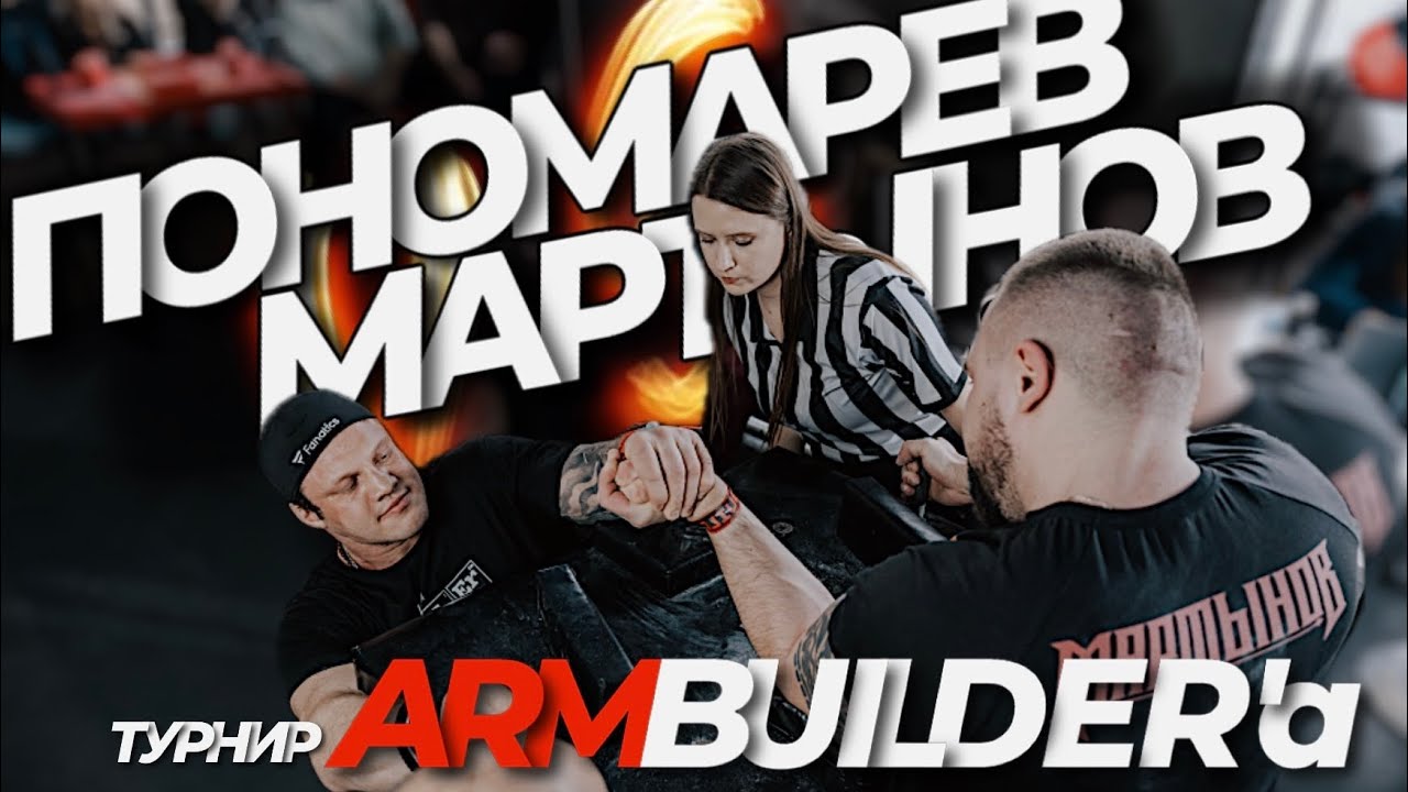 ПОНОМАРЕВ vs МАРТЫНОВ. СОРЕВНОВАНИЯ ПО АРМРЕСТЛИНГУ ARMBUILDERа. ТРЕНЕР НЕ ДОВОЛЕН. 