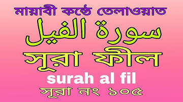 surah al fil,, سورة الفيل,, all quran