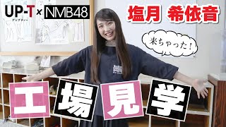 【UP-T】工場見学にNMB48の塩月希依音さんが来社‼️