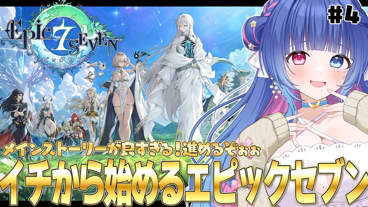完全初見💙イチからはじめるエピックセブン#4！VTuberと一緒に特別