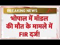 Model Khushbu Ahirwar Case: भोपाल में मॉडल की मौत के मामले में FIR दर्ज! | Love Jihad | Breaking