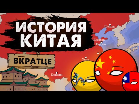 История Китая вкратце