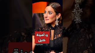 رد مبكي من أمينة خليل على كل من يشتمها - كلامها يوجع القلب 😢💔 -