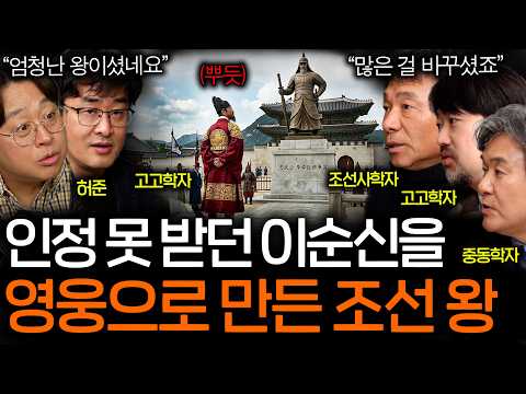 잊혀질 뻔한 이순신 장군을 구국의 영웅으로 만든 조선 왕의 정체ㅣ역사를 보다 EP.133