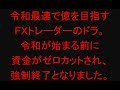 【ＦＸ】令和最速で億を目指すＦＸトレーダー、令和を待たずして散る。
