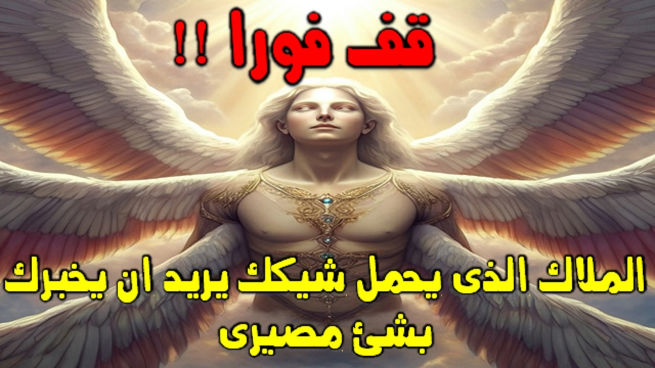 قف فورًا! الملاك الذي يحمل شيكك يريد أن يخبرك بشيء مصيري