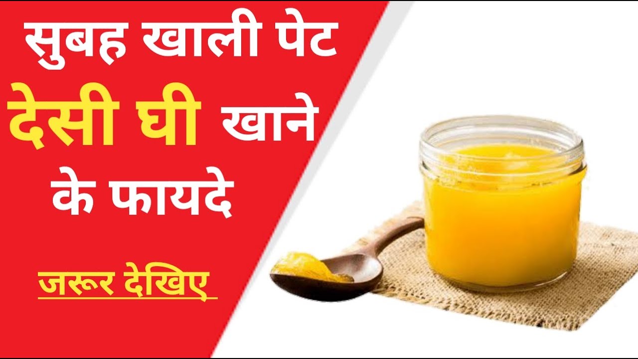 Subah Khali Pet Ghee Khane Ke Fayde,ghee khane ka sahi tarika,सुबह खाली