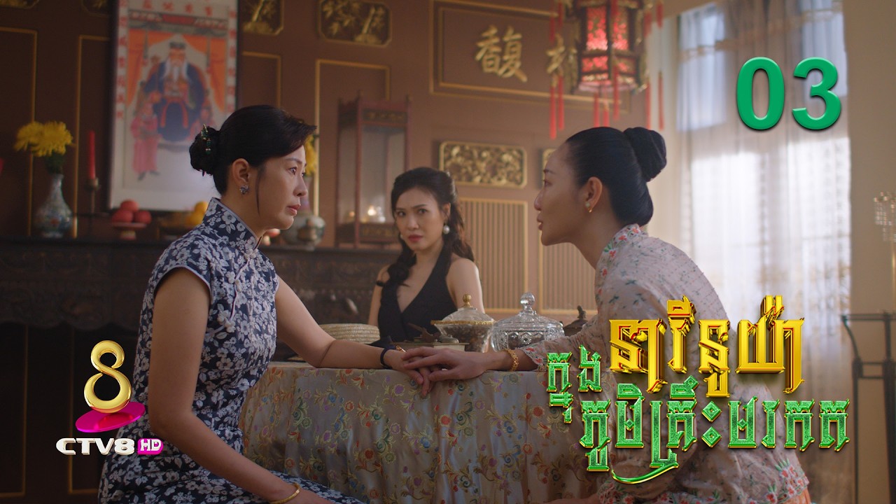 រឿង៖ នារីនូយ៉ា ក្នុងភូមិគ្រឹះមរកត | ភាគទី 03