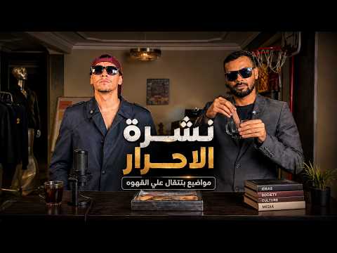 نشره الاحرار #4 | نتيجه ثانويه عامه 📝