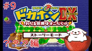 【レトロゲーム】【ドカポンDX】？？？からの脅威！#9【Vtuber】