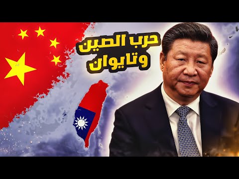 ليش الصين تبغى تحتل تايوان
