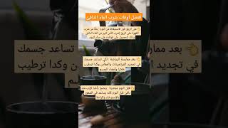 أفضل أوقات شرب الماء الدافئ