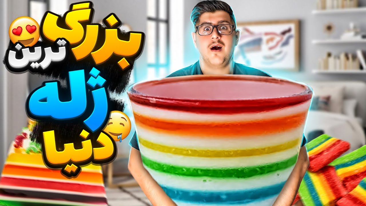 بزرگ ترین ژله دنیا رو ساختم 😱