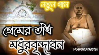 Download Lagu Premer Tirtho Madhur Brindaban || প্রেমের তীর্থ মধুরবৃন্দাবন (নতুন গান) #satsang #bhajan #bhaktigeet MP3