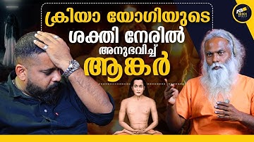 ക്രിയാ യോഗയിലെ ആ രഹസ്യം ലൈവ് ആയി കാണിച്ചപ്പോൾ | kriya yoga | Mahavatar Babaji