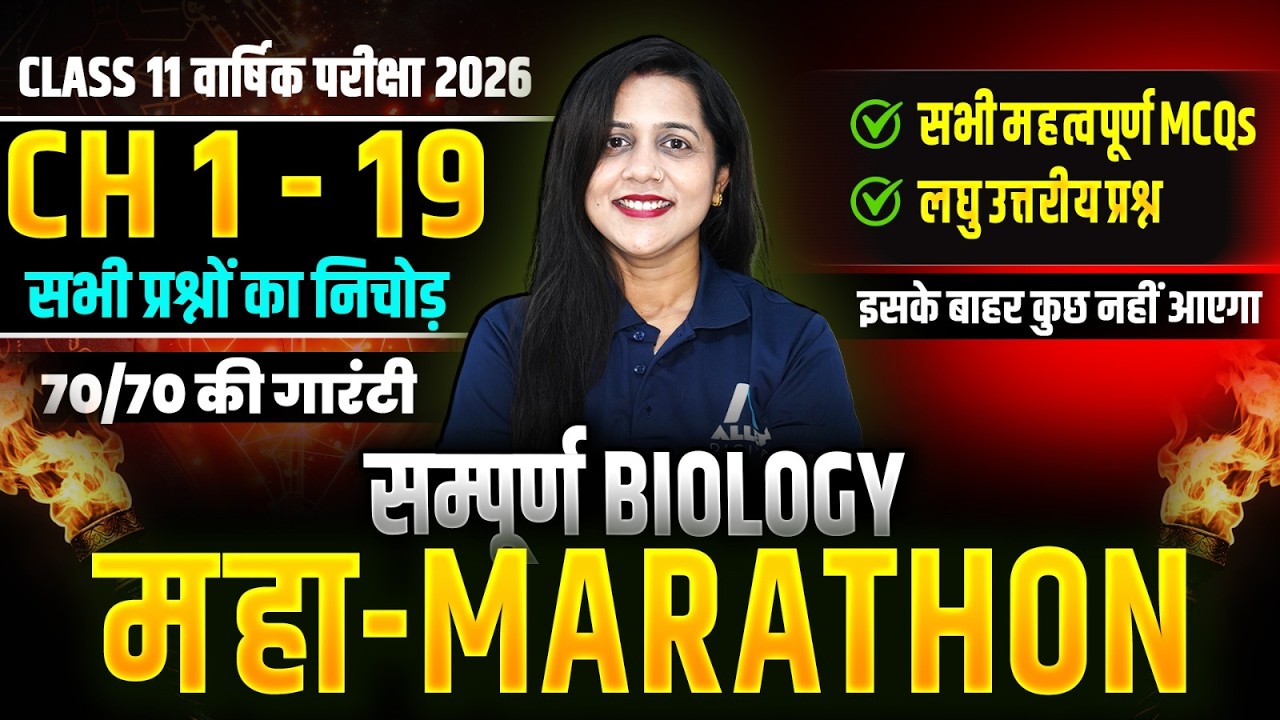 Class 11 BIOLOGY CH 1 से 19 के VVI MCQs और लघु उत्तरीय प्रश्न✅वार्षिक परीक्षा 2026 | 🔴Live