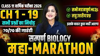 Class 11 BIOLOGY CH 1 से 19 के VVI MCQs और लघु उत्तरीय प्रश्न✅वार्षिक परीक्षा 2026 | 🔴Live