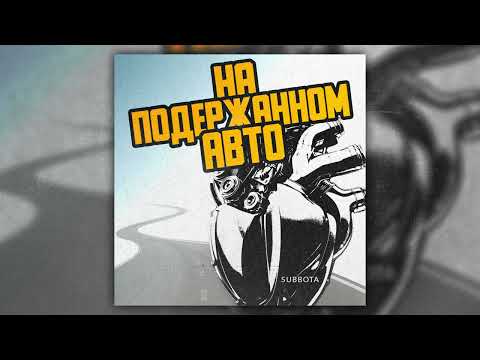 Subbota - На подержанном авто