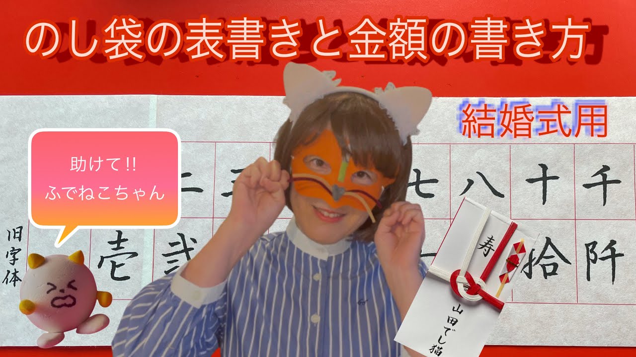 結婚式用 のし袋の表書きと金額の書き方 Youtube 結婚式用 のし袋の表書きと金額の書き方 Youtube