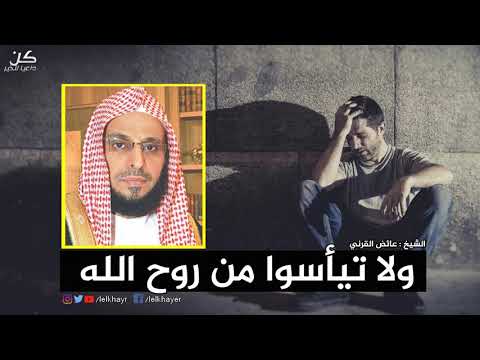 لا تيأسوا من روح الله لكل من ضاقت به الدنيا درس مؤثر الشيخ عائض القرني