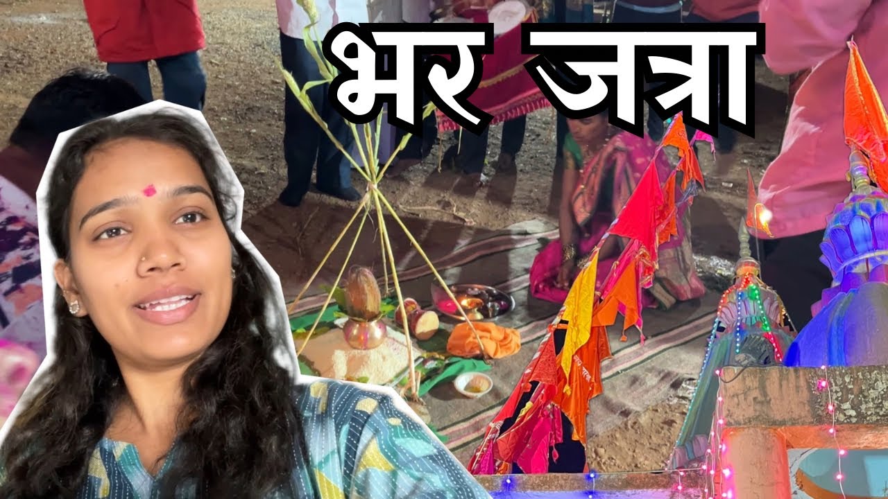 आमच्या गावची जत्रा | Aru Chi Dance karaychi Haus kiti 😂Nusti badbad 😂