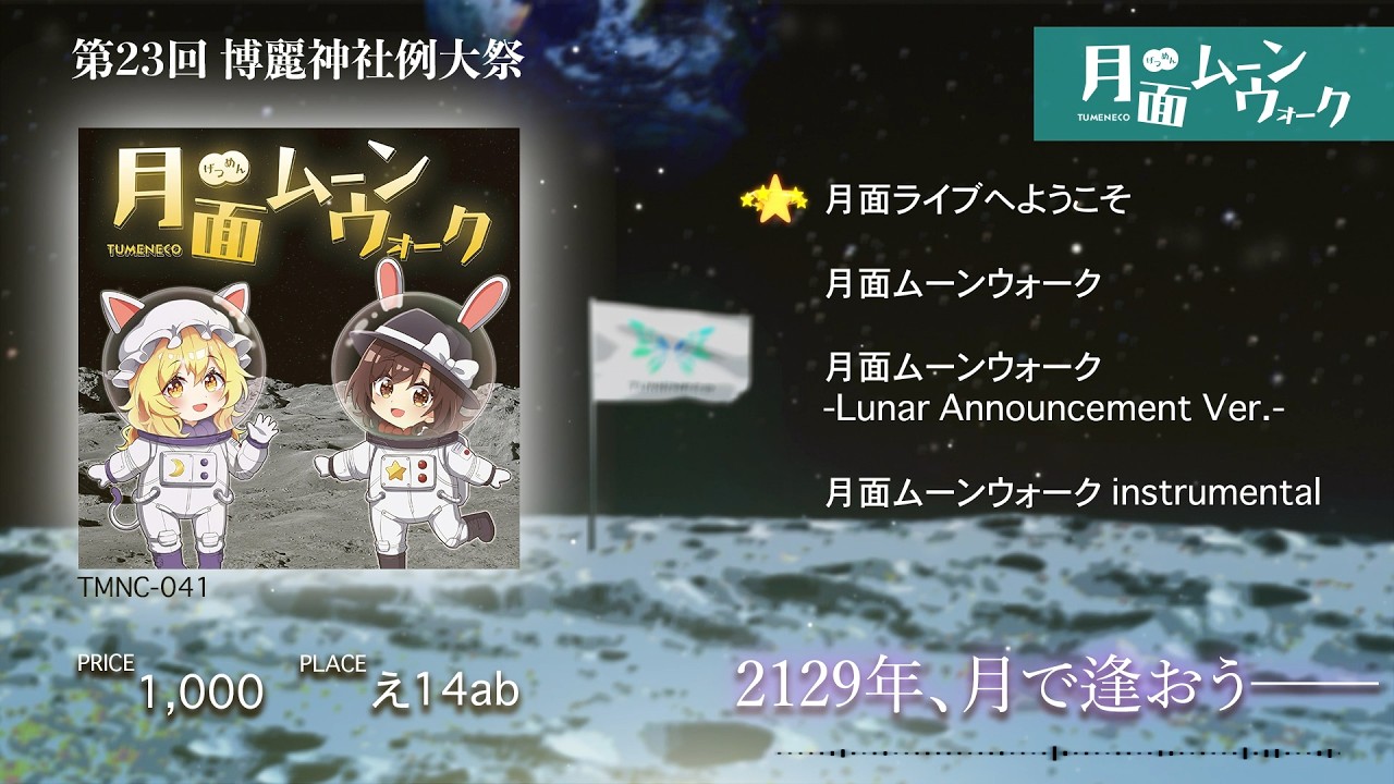 【#例大祭23】月面ムーンウォーク XFD【TUMENECO】